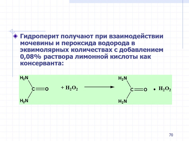 70 Гидроперит получают при взаимодействии мочевины и пероксида водорода в эквимолярных количествах с добавлением 70 Гидроперит получают при взаимодействии мочевины и пероксида водорода в эквимолярных количествах с добавлением